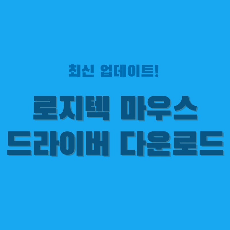 로지텍 G102 드라이버 다운로드 및 설정 가이드 (G HUB vs LGS 완벽 비교)