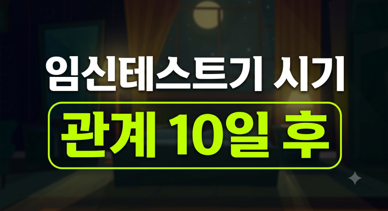 관계 후 임신테스트기 사용시기 언제일까? 얼리 테스트기 희미한 두줄 판독법