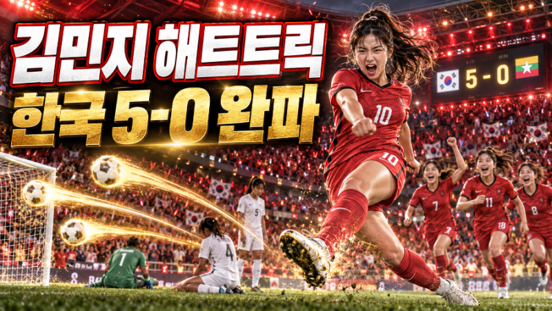 9분만에 3골 폭발 한국 여자축구 아시안게임 첫승 김민지해트트릭...