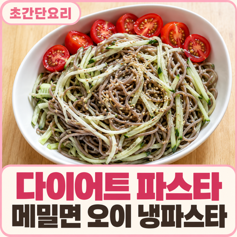다이어트 파스타 레시피, 메밀면으로 만드는 초간단 오이 냉파스타