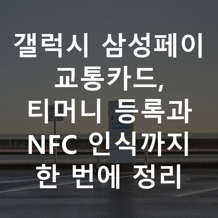 갤럭시 삼성페이 교통카드, 티머니 등록과 NFC 인식까지 한 번에 정리