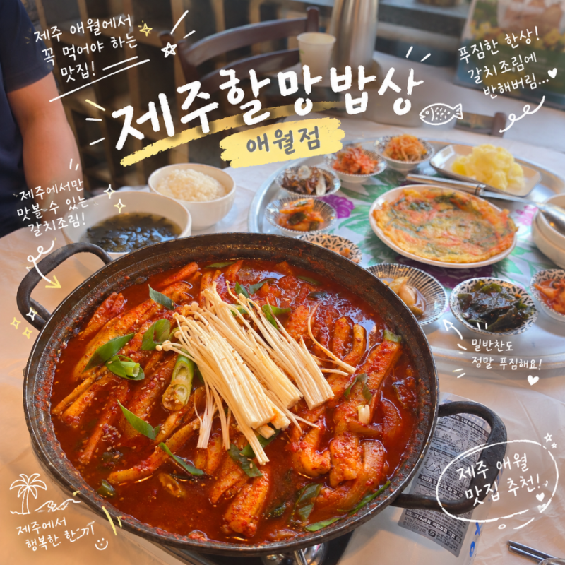제주 도민이 추천하는 가성비 좋은 애월 갈치조림 맛집 예약 가능한 제주할망밥상 애월점