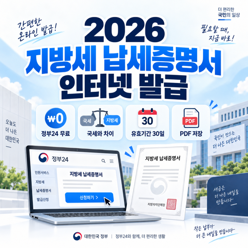 2026 지방세 납세증명서 인터넷 발급 방법｜정부24 무료 발급·국세 차이·유효기간 30일·PDF 저....