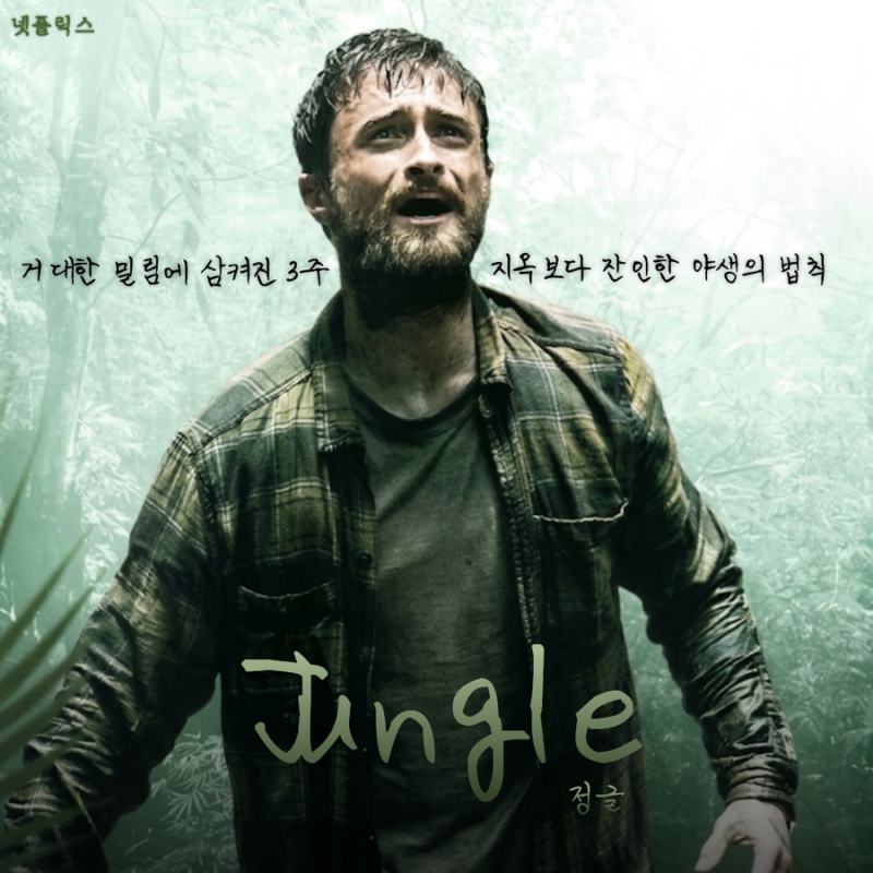 [티빙] 정글 (Jungle) 화려함 뒤에 숨겨진 잔혹한 공포, 거대한 밀림에 삼켜진 3주간의 아마존 ....