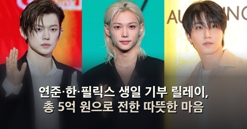 연준·한·필릭스 생일 기부 릴레이, 총 5억 원으로 전한 따뜻한 마음