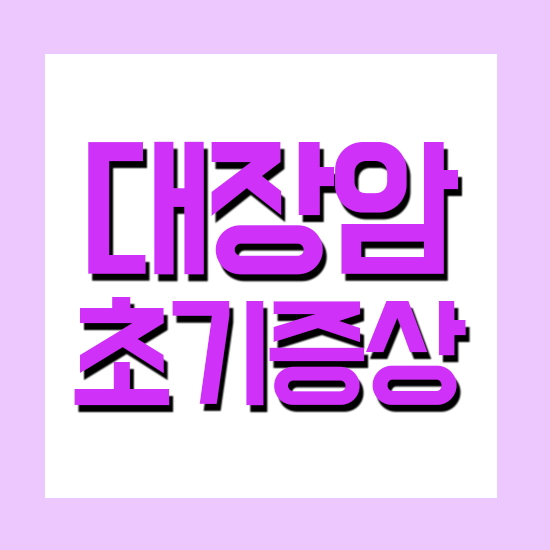 대장암 초기증상 방귀 혈변, 치질인 줄 알고 놓치면 안 되는 이유