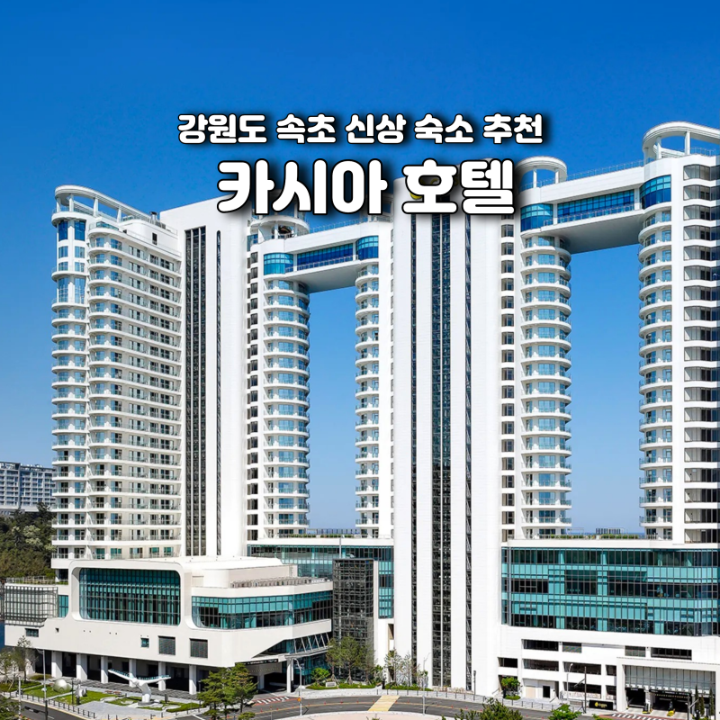 속초 카시아 호텔 조식 뷔페 수영장 사우나 부대시설