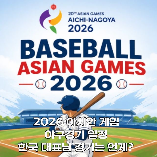 2026 아시안게임 야구 일정 총정리｜한국 대표팀 경기일정·대만전·주요 관전 포인트