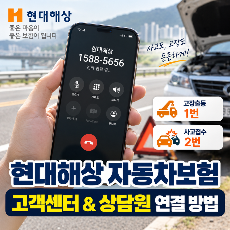 현대해상 자동차보험 고객센터 상담원 단축키 및 빠른 통화 연결