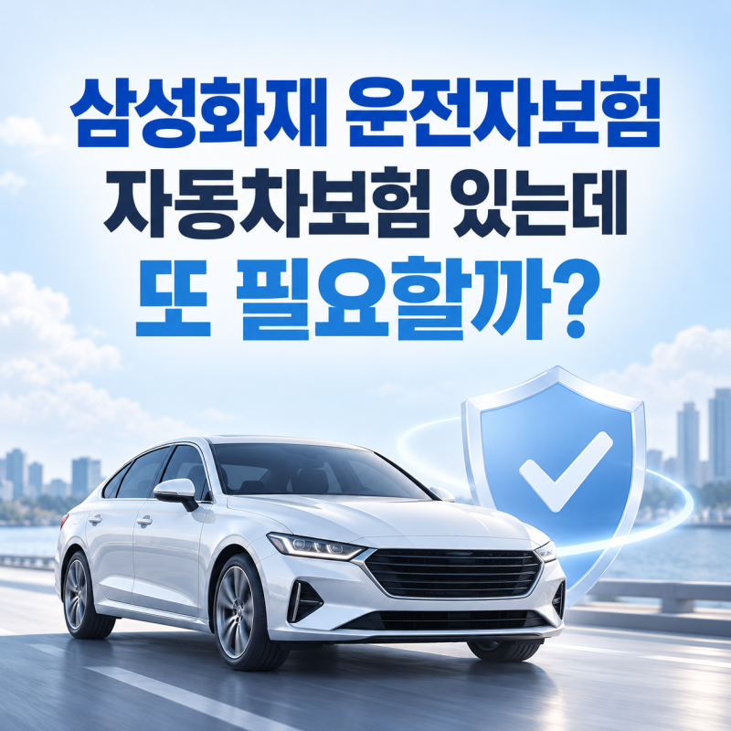 삼성화재 운전자보험 자동차보험 있는데 또 필요할까?