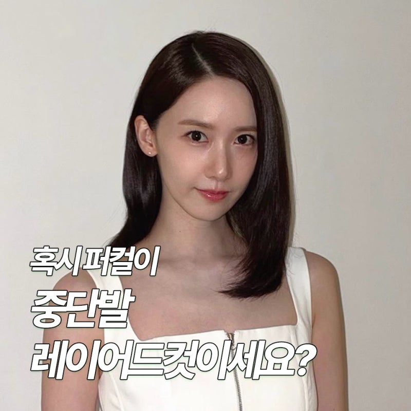 윤아 중단발, 분위기 확 달라졌다 중단발 레이어드컷 스타일링 정보