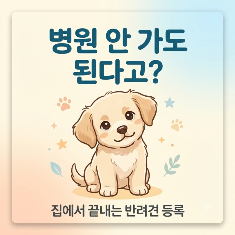 "병원 갈 시간 없는데 집에서 등록할 수 없을까?" 반려동물 등록 온라인 신청 방법