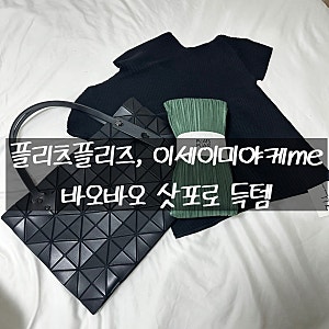 플리츠플리즈 9월 시커 스커트 그린, 이세이미야케me 탑, 바오바오 뮤제트 - 삿포로 득템 후기