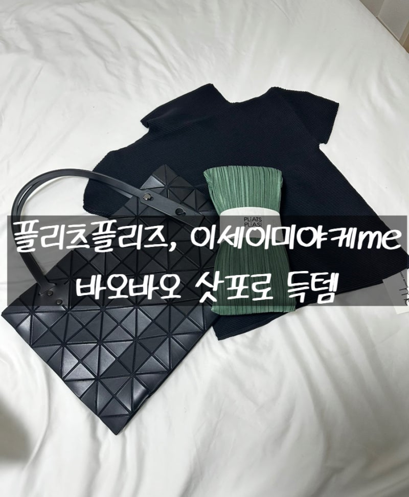 플리츠플리즈 9월 시커 스커트 그린, 이세이미야케me 탑, 바오바오 뮤제트 - 삿포로 득템 후기