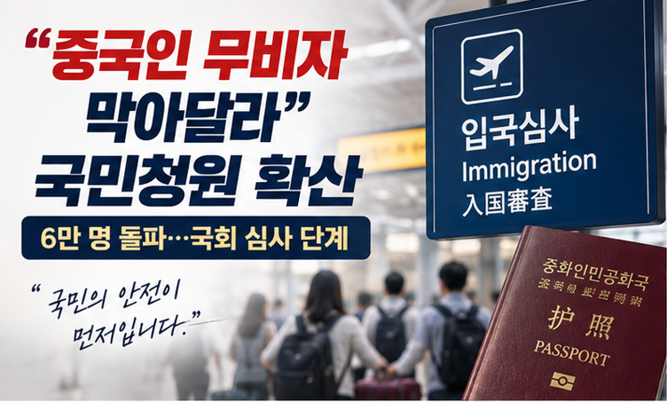 중국인 무비자 논란 확산…청원에서 요구한 내용은?