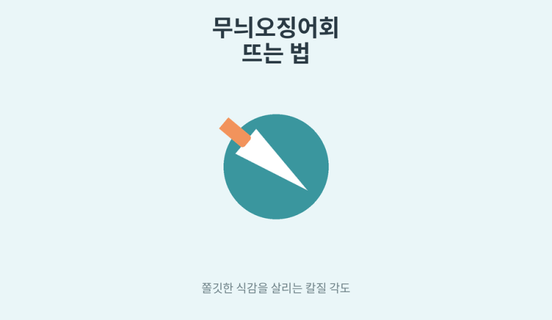 [7-2] 에깅 완전정복 — 무늬오징어회 뜨는 법