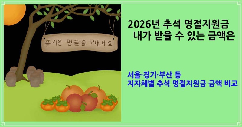 2026 명절지원금 신청 자격 방법 지자체별 기준 서울 경기 인천 대구 부산 세종 대전 울산 제....