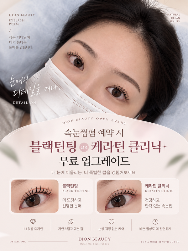 [역삼 속눈썹펌] 블랙틴팅펌과 클리닉펌, 내 속눈썹에는 어떤 펌이 잘 맞을까요?