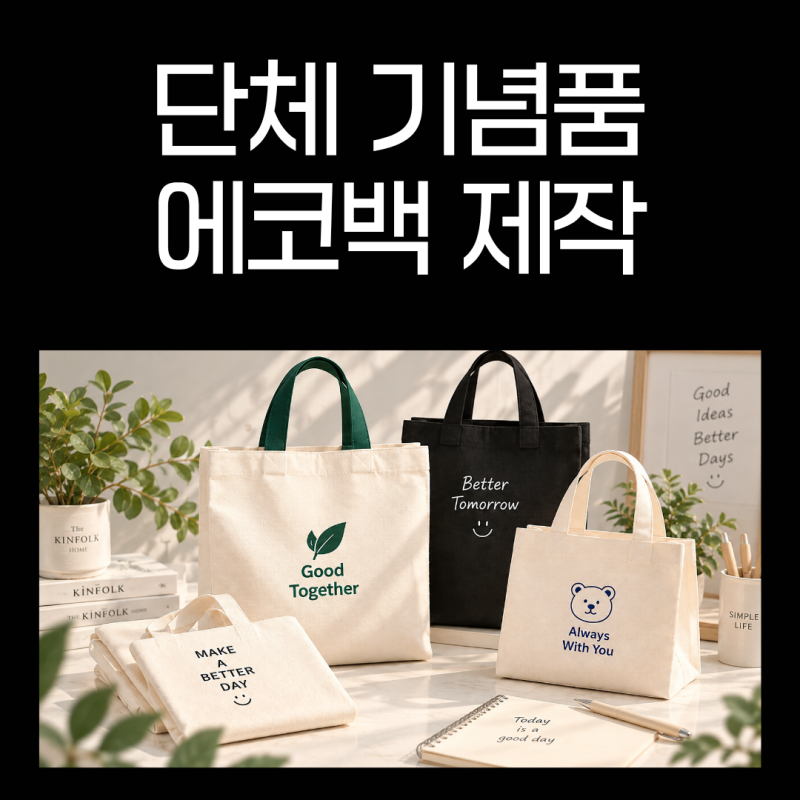 에코백 제작｜로고 인쇄 가능한 단체 에코백 제작 방법과 실제 사례