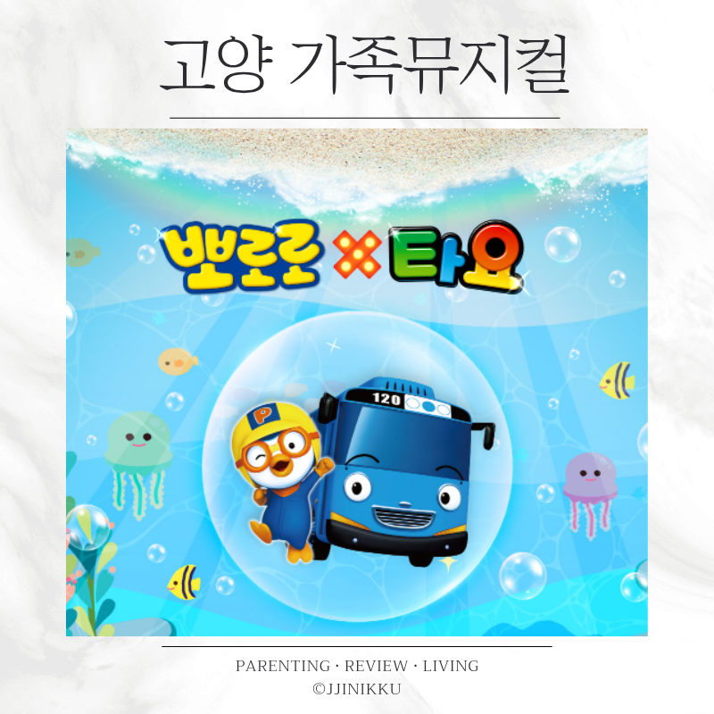 고양 가족뮤지컬 뽀로로와 타요 올스타 어드벤처 일정 할인