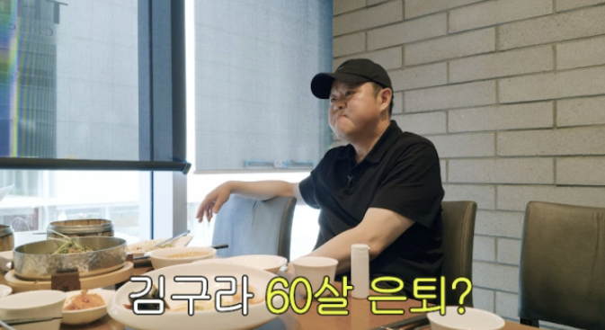 “60세까지만 하겠다” 55세 김구라, 갑자기 은퇴 계획 밝힌 이유