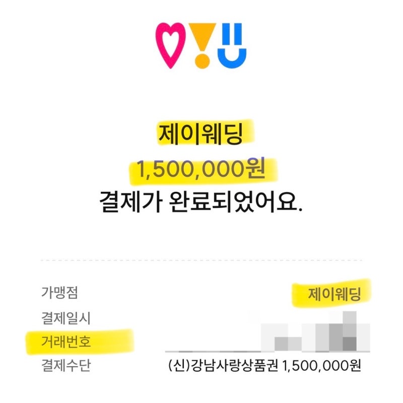 강남사랑상품권으로 스드메 잔금 결제 꿀팁 15만원 아낀 후기 (+ 제이웨딩 플래너 추천)