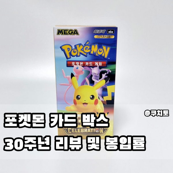 포켓몬 카드 30주년 박스 카드깡 리뷰 힛카드 봉입률 총정리