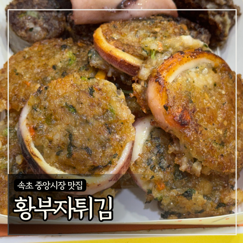 속초 중앙시장 맛집 ‘황부자튀김’ 누룽지오징어순대+아바이순대 후기