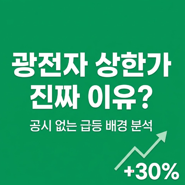 광전자 상한가 이유, 공시도 없는데 30% 급등한 진짜 배경은?