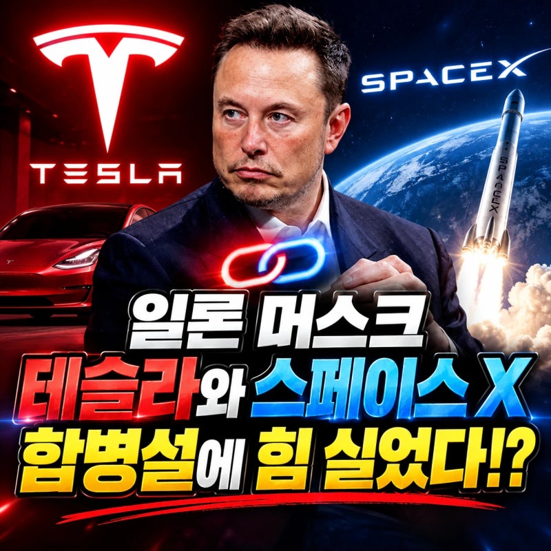 일론 머스크, 테슬라와 스페이스 X 합병설에 힘을 실었다? 어떤 발언이길래?