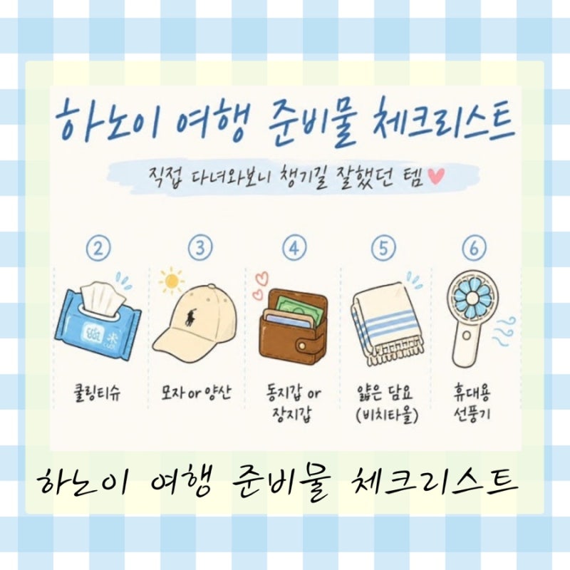 하노이 여행 준비물 체크리스트｜직접 다녀와보니 챙기길 잘한 추천템