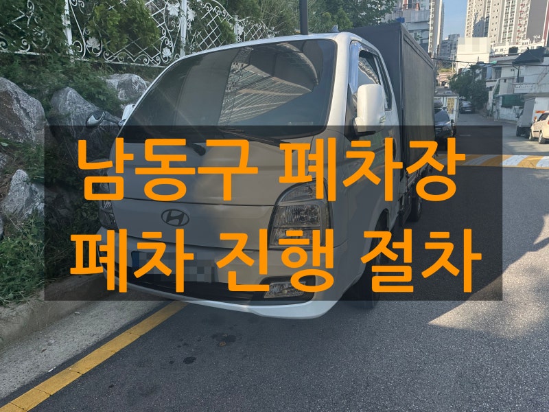 남동구 폐차장 부품 재활용과 비용 확인 방법