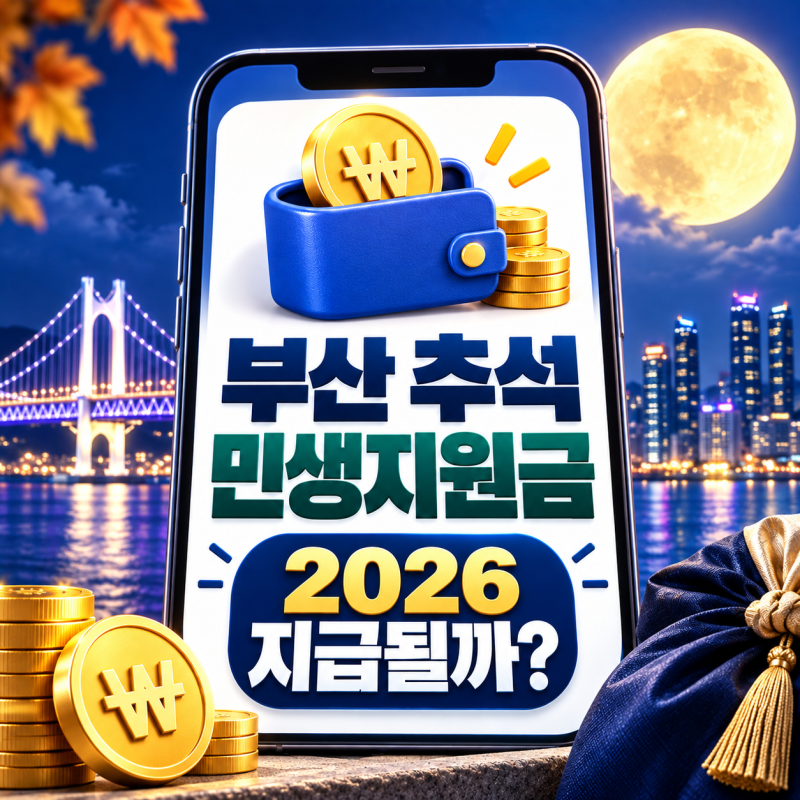 부산 추석 민생지원금 2026 지급 여부｜대상·신청 확인방법