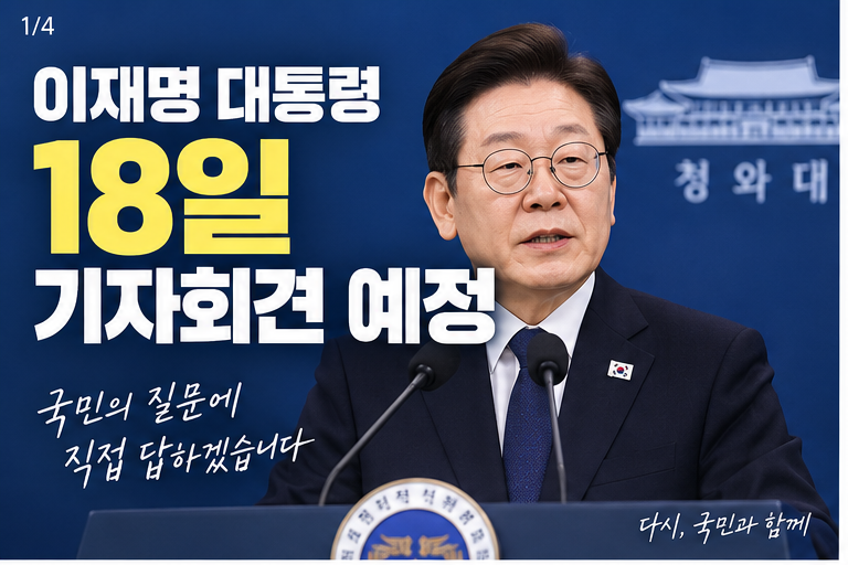이재명 대통령, 18일 대국민 기자회견…주요 현안 직접 답한다!