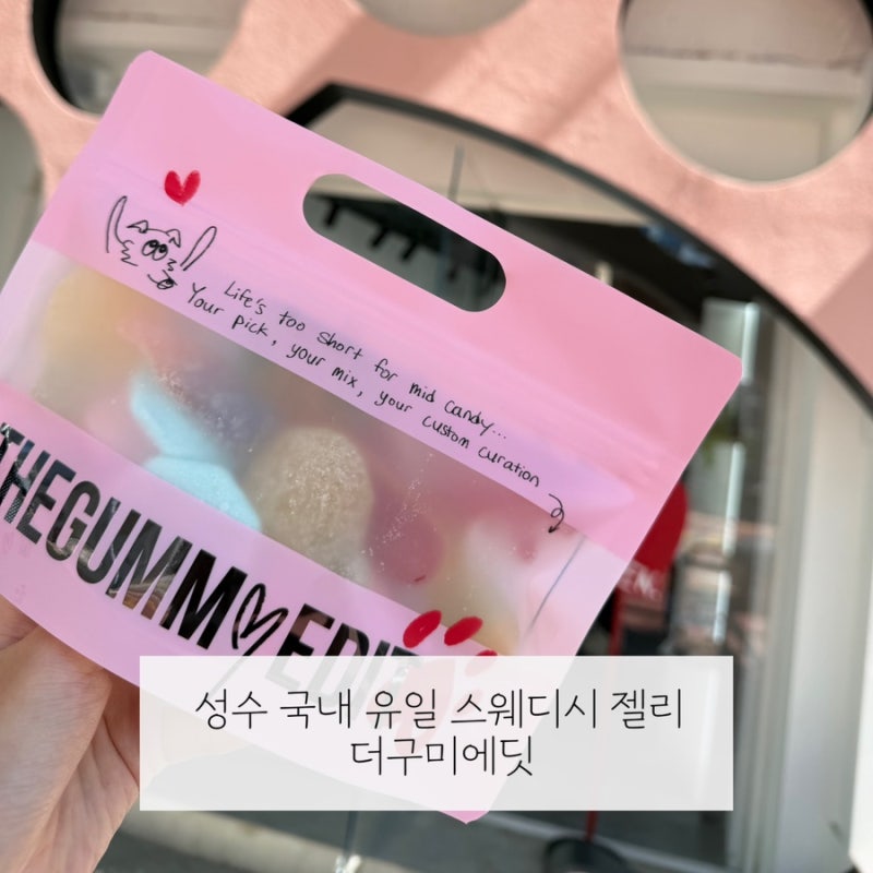 [서울] 국내 최초 스웨디시 젤리 성수 더구미에딧 | 젤리 전체 종류 | 구매후기 | 웨이팅 | 추....