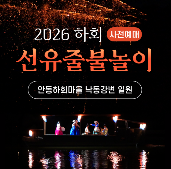 안동 가볼만한곳 10월 2026 안동 선유줄불놀이 일정 및 예약방법