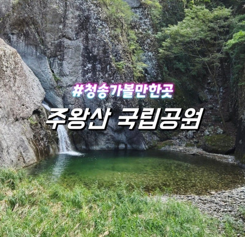 청송 주왕산 국립공원 용추폭포까지 여자 넷이 다녀온 청송 여행