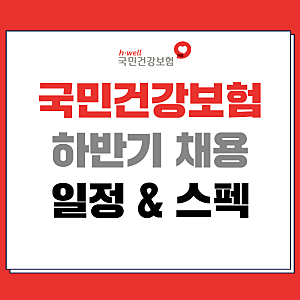 국민건강보험공단 채용 공고 2026 하반기 스펙 자소서 준비방법 팁