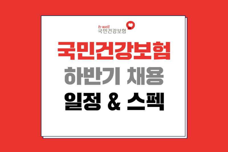 국민건강보험공단 채용 공고 2026 하반기 스펙 자소서 준비방법 팁