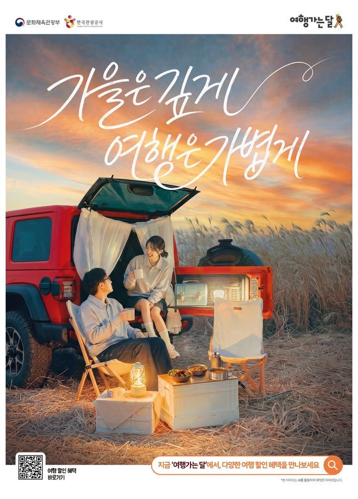 기차·숙박·여행비까지 깎아준다…‘2026 여행가는 가을’ 혜택 총정리