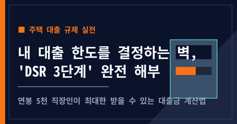 [주택 대출 규제 실전] 내 대출 한도를 결정하는 보이지 않는 벽, 'DSR 3단계' 완전 해부 (연봉 5....