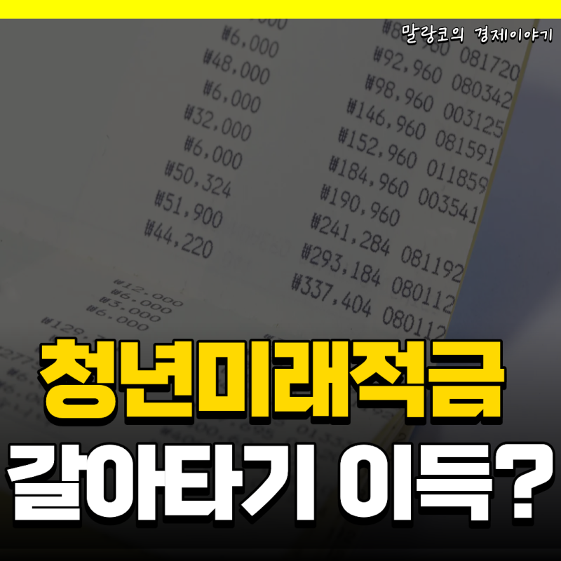 청년미래적금 2차 신청 10월 7일 시작! 갈아타기 이득일까(가입조건, 만기 수령액 등)