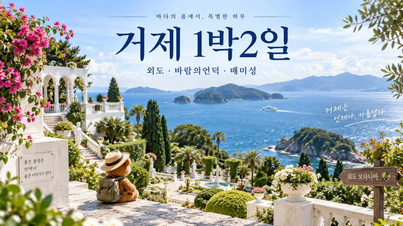 거제 1박2일 여행｜외도 보타니아·바람의언덕·매미성·거제식물원 코스