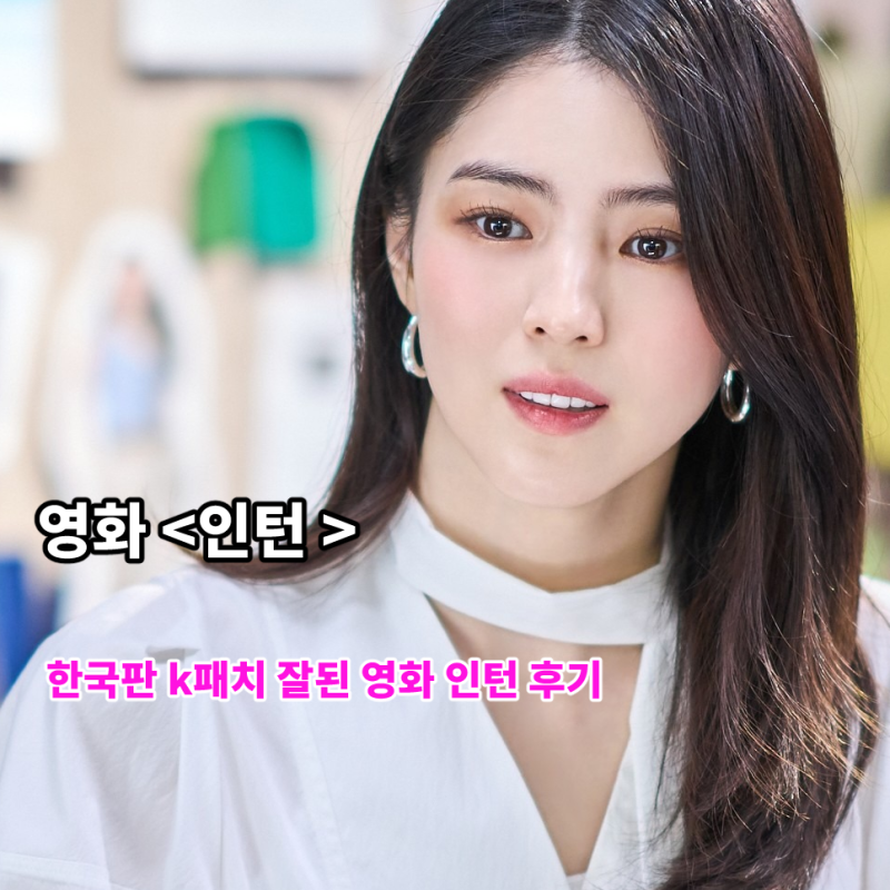 영화 인턴 한국판 한소희 최민식 주연 줄거리 결말 후기 평점