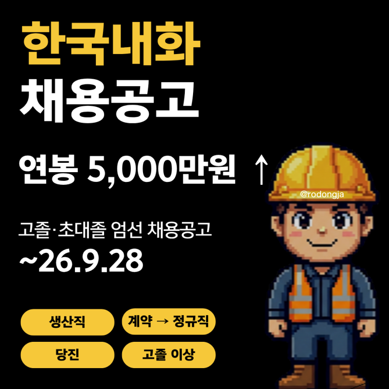 당진 한국내화 생산직 채용공고 및 기업정보 평균연봉ㅣ9월 28일 마감