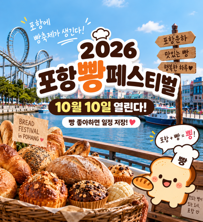 2026 포항뽱페스티벌 10월 10일 개최! 포항 빵축제 일정·장소 총정리