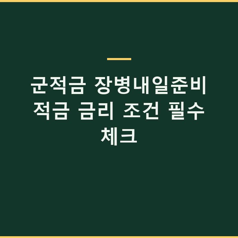 군적금 장병내일준비적금 금리 조건 필수 체크