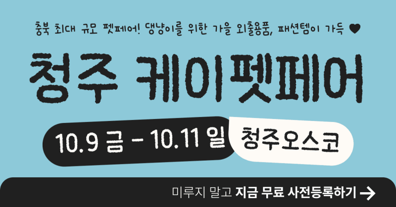 2026 케이펫페어 청주 시즌2 사전등록 일정과 관람 포인트