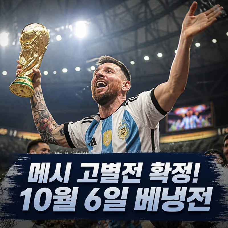 메시 고별전 10월 6일 베냉전 확정 아르헨티나 국대 출격