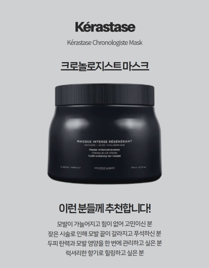 크로놀로지스트 마스크 케라스타즈 트리트먼트로 집에서 살롱급 두피·모발 영양 케어 4주 ....